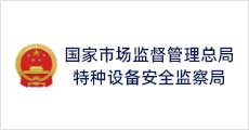 國家市場監督管理總局特種設備安全檢查局